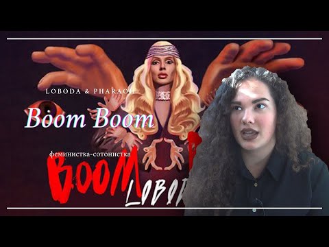 Видео: Смысл клипа LOBODA & PHARAOH - Boom Boom