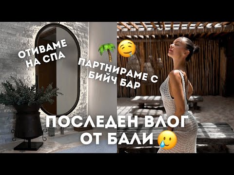 Видео: ПОСЛЕДЕН ВЛОГ ОТ БАЛИ: ПАРТНЬОРСТВО С БИЙЧ КЛУБ, ТОКЧЕТА ЗА ПЪРВИ ПЪТ, СПА САЛОН 🥲👠 | ♡