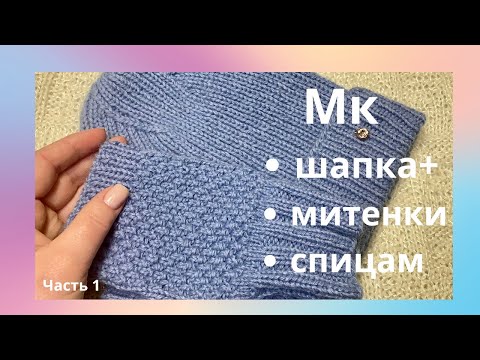 Видео: МК шапка + митенки 