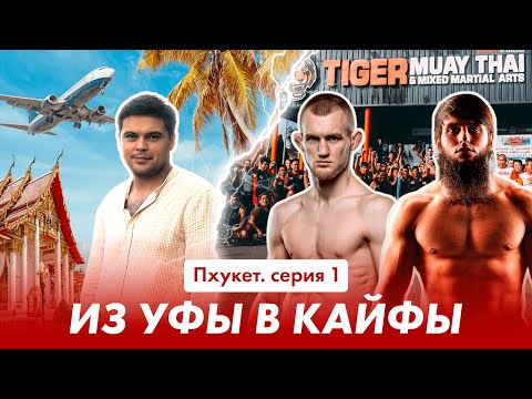 Видео: Из Уфы в Кайфы/Пхукет/Первая серия/ТайгерМуайТай/Артем Рофаль/Ахмед Ахриев/Пляж с самолетами/ХрамВат