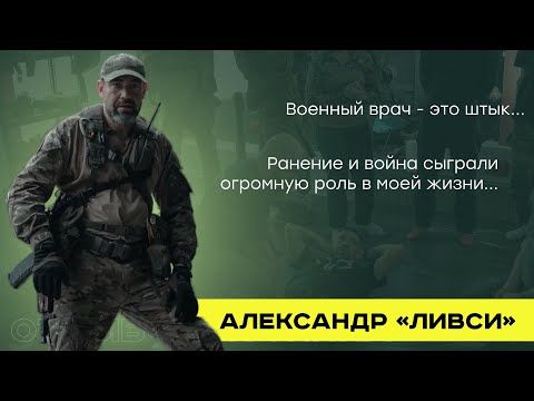 Видео: О призвании и ценности человеческой жизни. Александр "Ливси"