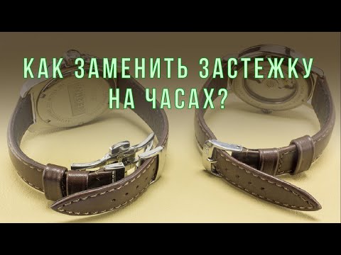 Видео: Как поменять застежку на часах