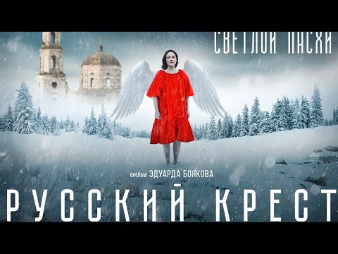 Видео: Русский крест. Художественный фильм. Верую@Елена Козенкова.