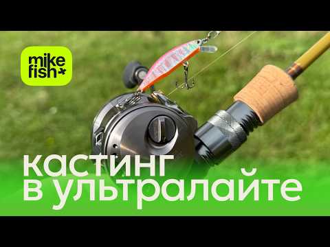 Видео: Кастинг в ультралайте: моя боль и страдания :) Спасение оторванного волкера на сапе.