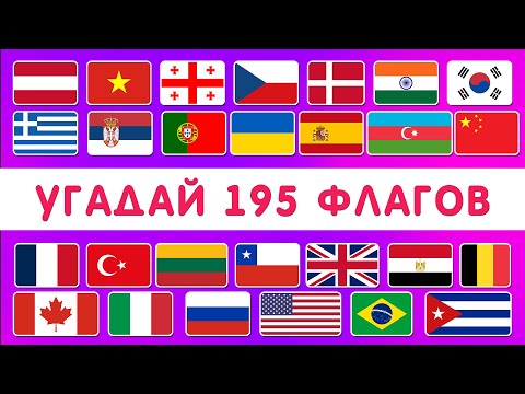 Видео: УГАДАЙ ВСЕ ФЛАГИ МИРА 🌍  УГАДАЙ 195 СТРАН / ТЕСТ ПО ГЕОГРАФИИ / Smile HappyDay