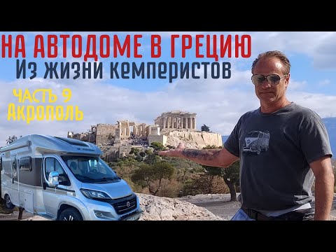 Видео: Стоит ли ехать в Афины на автодоме | Путешествие по Греции | часть 9