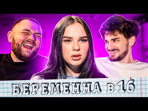 Видео: БЕРЕМЕННА В 16 - 5 ВЫПУСК 7 СЕЗОН
