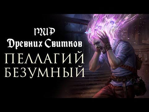 Видео: История The Elder Scrolls: Пеллагий Безумный. Глава 10