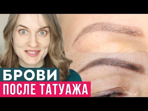 Видео: Окрашивание бровей после ТАТУАЖА. Коррекция. Нужно ли?