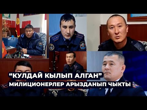 Видео: "Кулдай кылып коркутуп алган". Ноокатта милиционерлер жетекчисинин үстүнөн арызданды