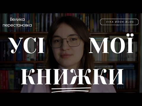 Видео: Показую книжкові полиці | Усі мої книжки частина 1 | My bookshelf | Vika Book Blog