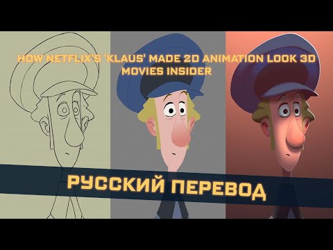 Видео: Как в мультфильме «Клаус» на Netflix, сделали 2D анимацию, похожей на 3D