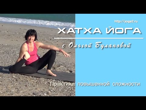 Видео: Хатха Йога с Ольгой Булановой. Последовательность повышенной сложности
