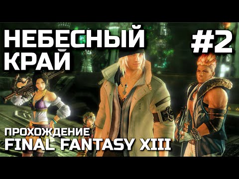 Видео: НЕБЕСНЫЙ КРАЙ #2, прохождение FINAL FANTASY XIII
