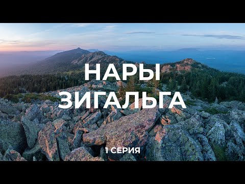 Видео: Траверс хребтов Нары и Зигальга (1 серия)