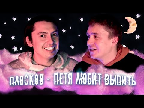 Видео: ПЕТЯ ЛЮБИТ ВЫПИТЬ, ДРАГНИ и Я В ДОМИКЕ
