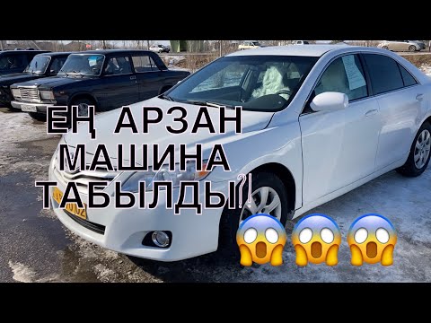 Видео: АКТОБЕ МАШИНА БАЗАР! КАМРИ КОП ЕКЕН! ЕҢ АРЗАН КӨЛІК😱😱