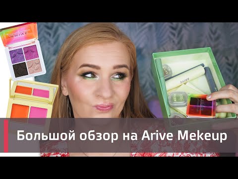 Видео: Обзор на Arive Makeup | 2 макияжа | Тени, помады, румяна, хайлайтер и др