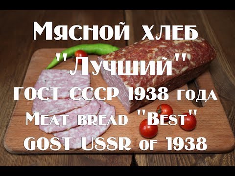 Видео: Мясной хлеб Лучший, рецепт по ГОСТ СССР 1938 года Meat bread Best, recipe according to GOST USSR