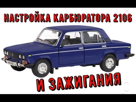 Видео: ✅Регулировка  Ваз 2106 с жалобой на то, что падают обороты холостого хода и не хватает мощности.