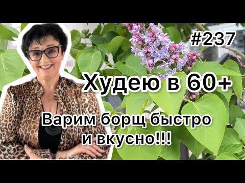 Видео: #237❤️О супах и борщах! Рецепт борща и считаем калорийность. ❤️Карта дня!!!