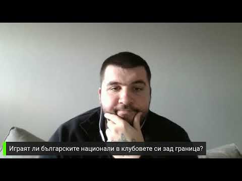 Видео: Играят ли българските футболисти в отборите си зад граница?