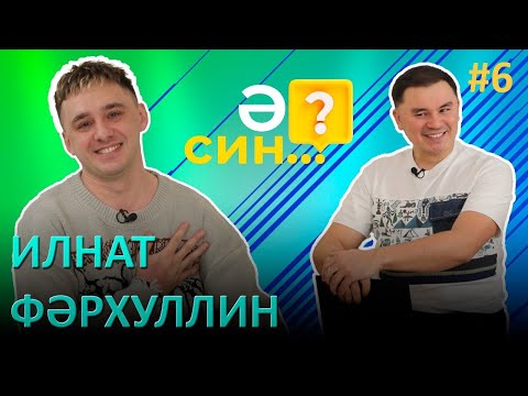 Видео: Ә СИН..? / Ильнат Фархуллин про ожог, ранний брак, и как остался ни с чем на улице