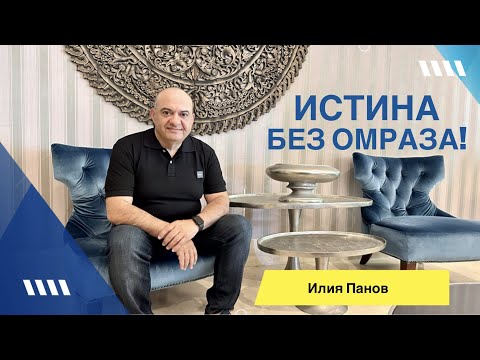 Видео: Истина без омраза!