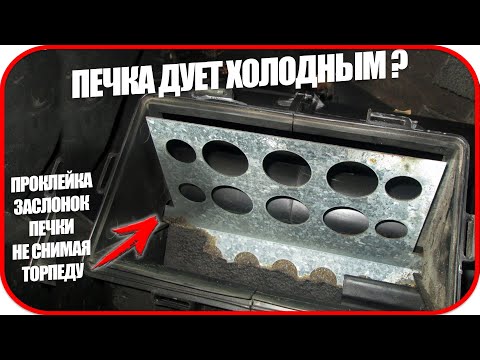 Видео: Не греет печка гольф 3 | Проклейка заслонок печки не снимая торпеду GOLF 3,  печка дует холодным