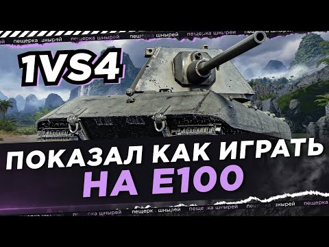 Видео: ПОКАЗАЛ КАК ИГРАТЬ НА Е100 ● 1VS4 ЗАТАЩИЛ?