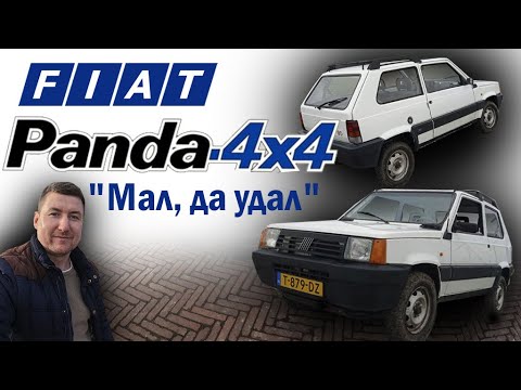 Видео: Легендарный FIAT Panda 4x4 - спонтанный обзор