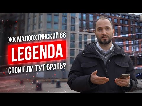 Видео: ЖК Малоохтинский 68 - от застройщика LEGENDA - Честный обзор - Алексей Лякин - СПБ