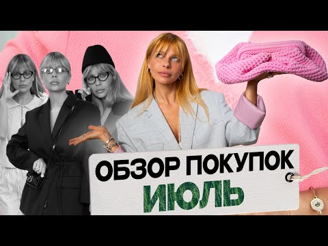 Видео: Мои летние покупки/ июль// #обзорпокупок / #zara #hermes