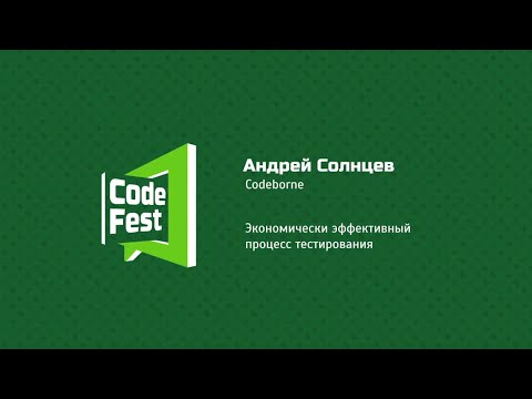 Видео: #QA Андрей Солнцев. Codeborne. Экономически эффективный процесс тестирования