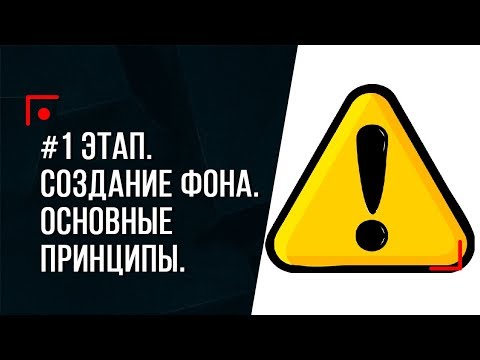 Видео: #1 ЭТАП. Создание фона. Общие принципы!