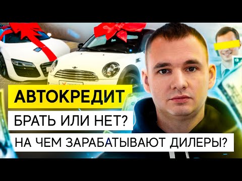 Видео: Автокредиты, брать или нет