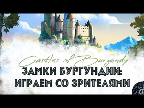 Видео: Играем "Замки Бургундии" - The Castles Of Burgundy - обновленная классика настольных игр