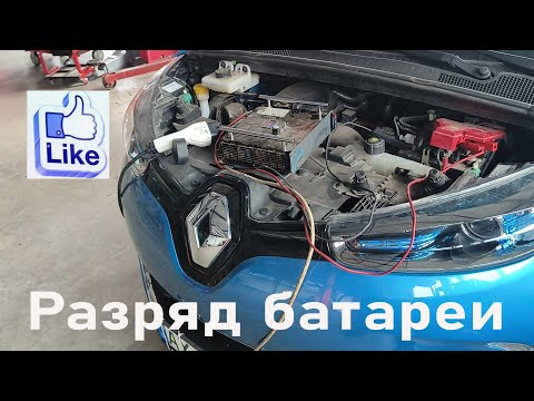 Видео: Ремонт зарядка  Renault Zoe- как мы его оживили? Рено Зое