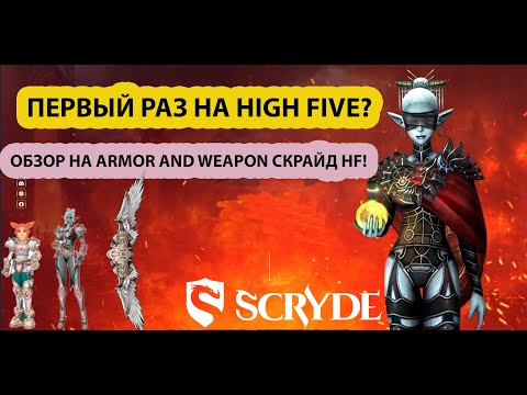 Видео: ПЕРВЫЙ РАЗ НА HIGH FIVE ? ОБЗОР НА ARMOR AND WEAPON СКРАЙД HF!