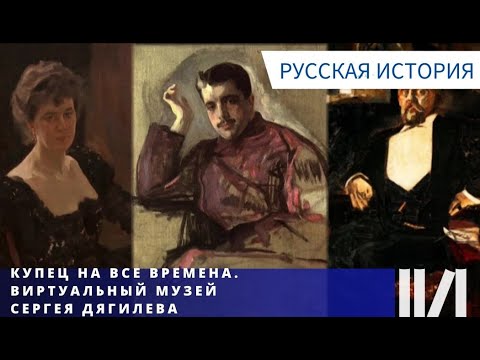 Видео: ВЕЛИКИЙ ИМПРЕСАРИО! Купец на все времена. Виртуальный музей Сергея Дягилева. Русская история
