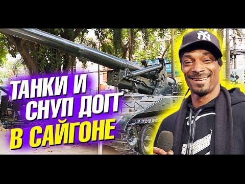 Видео: Вьетнам 2019. Танки и Снуп Дог в Сайгоне. Отдых во Вьетнаме. Хошимин (Сайгон)