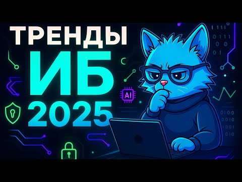 Видео: ХАКЕРЫ УЖЕ ЗДЕСЬ - ТРЕНДЫ ИНФОРМАЦИОННОЙ БЕЗОПАСНОСТИ 2025