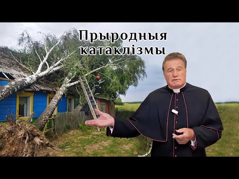 Видео: Прыродныя катаклізмы