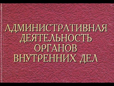 Видео: "Содержание и формы административной деятельности органов внутренних дел"