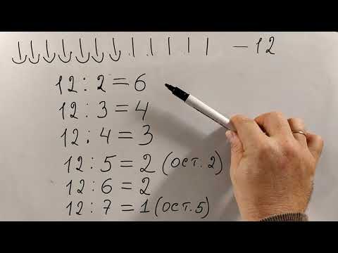 Видео: № 8.2. Деление с остатком - самые азы, 3 класс (фрагмент)