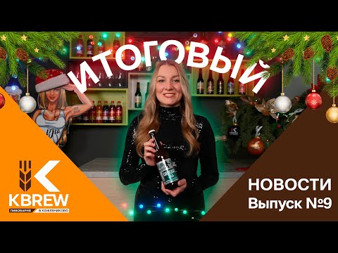 Видео: Новости KBREW. Выпуск 9. Итоги года 2024. Как прошёл юбилейный год для Пивоварни в Кожевниково?