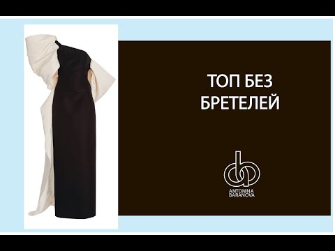 Видео: Как держатся изделия без бретелей