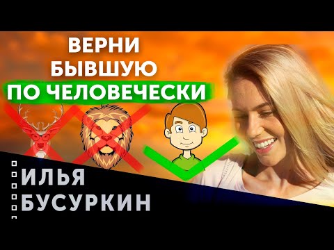 Видео: Как вернуть бывшую по человечески? | 3 уровня: олень, лев, человек.