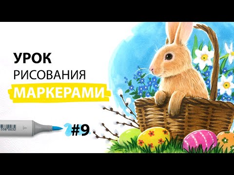 Видео: Как нарисовать пасхального кролика? / Урок по рисованию маркерами для новичков #9