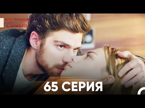 Видео: Жестокий Стамбул 65 серия